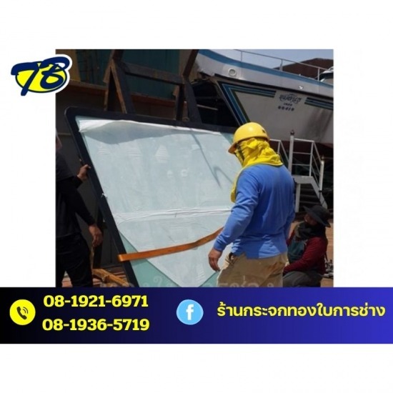 รับเปลี่ยนกระจกเรือ สมุทรปราการ รับเปลี่ยนกระจกเรือ สมุทรปราการ 